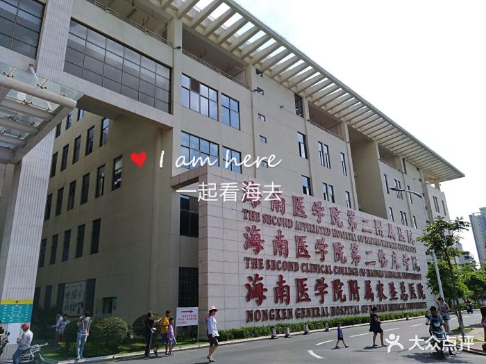 海南医学院第二附属医院图片 - 第14张