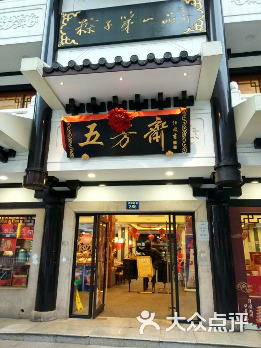 五芳斋(总店)图片 第12张