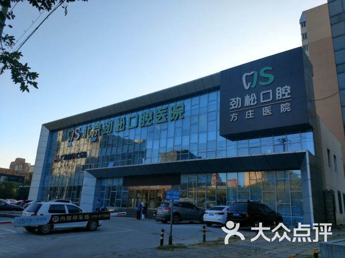 劲松口腔(方庄院店-图片-北京医疗健康-大众点评网