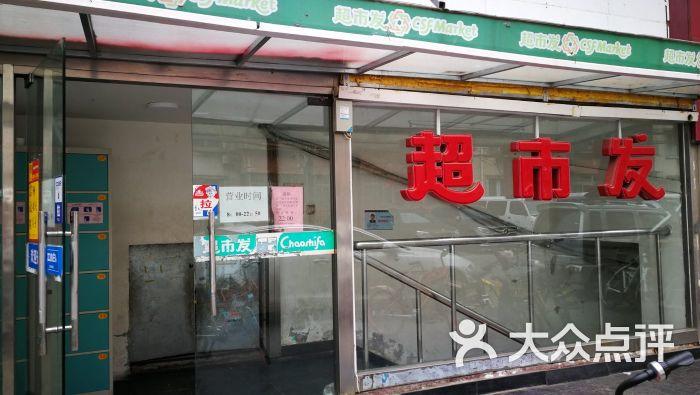 超市发(蓟门店)图片 - 第1张
