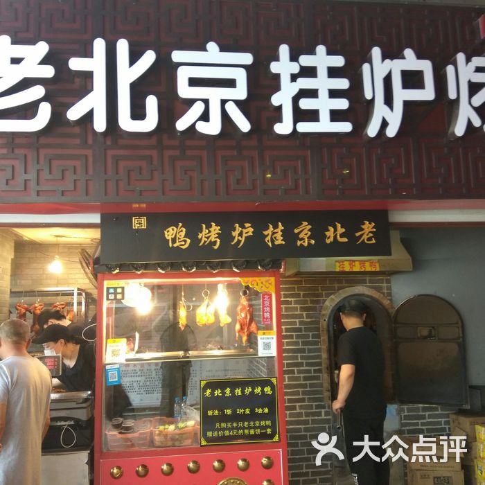 老北京片皮烤鸭店