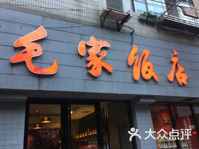 毛家饭店图片 第5张