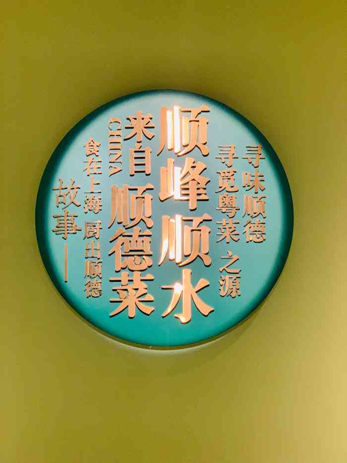 顺峰顺水(长风大悦城店"喜欢吃顺德鱼生,于是朋友就找了这家,我一.