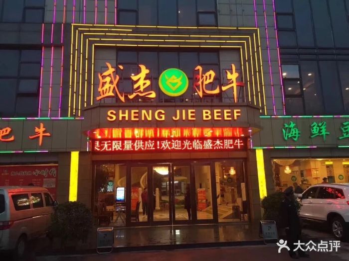 盛杰肥牛海鲜豆捞(氿滨南路店)图片 第136张