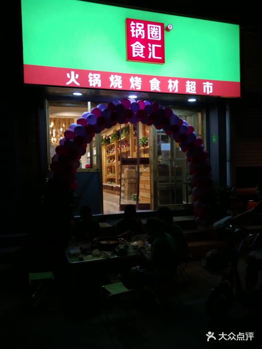 锅圈食汇火锅烧烤食材超市(窑头路店)图片