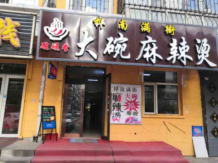 桦楠满街碗碗香大碗麻辣烫店-"上午就跑道外买布料,没
