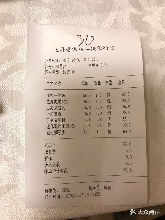 上海老饭店账单图片 - 第122张