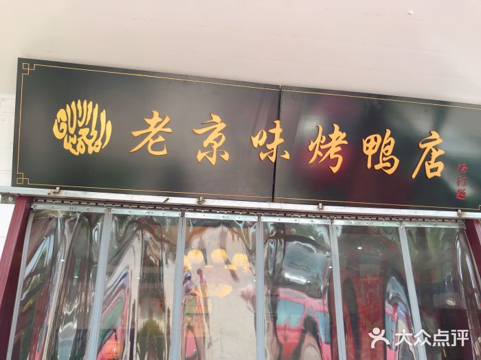 老京味清真烤鸭店(下坡屯二店)-图片-北京美食-大众