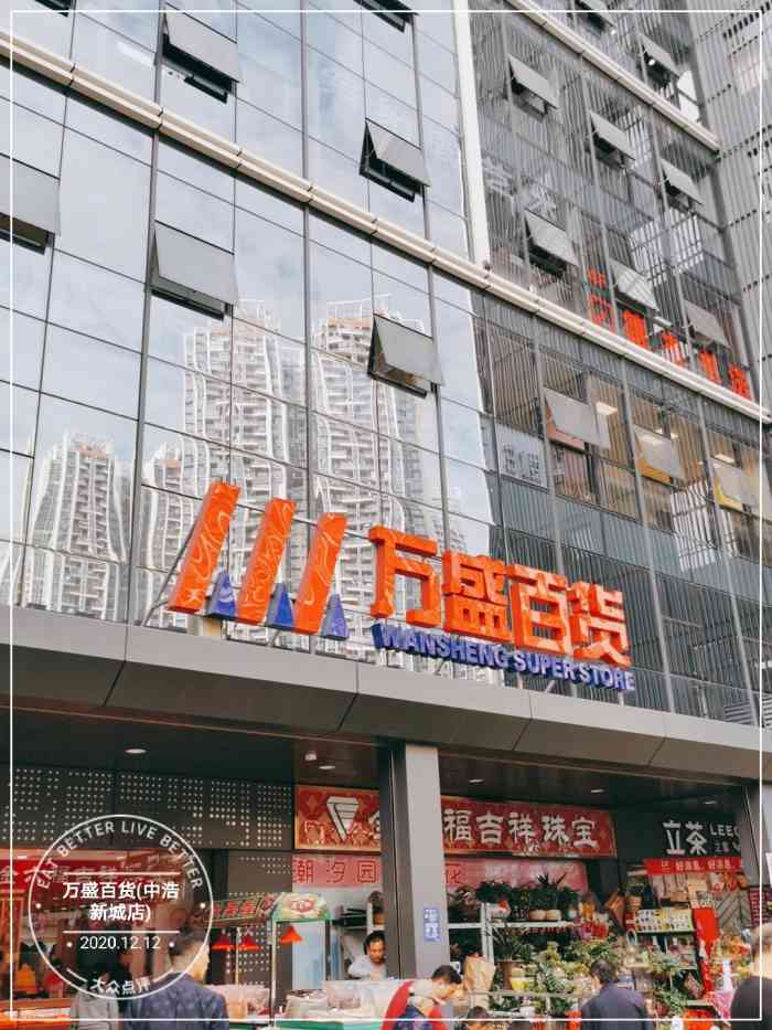 万盛百货(中浩新城店)-"经常在这里买东西,周末人很多