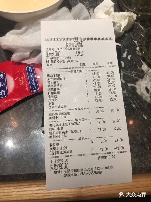 贤合庄火锅--价目表-账单图片-合肥美食-大众点评网