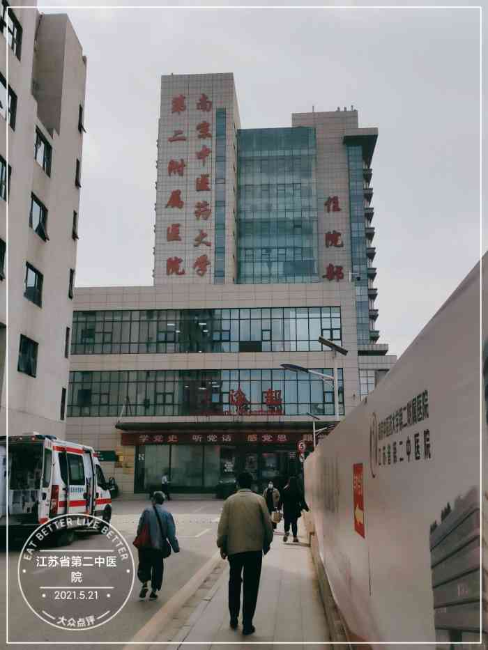 江苏省第二中医院-"这是一家是的南湖的医院,以前叫,.
