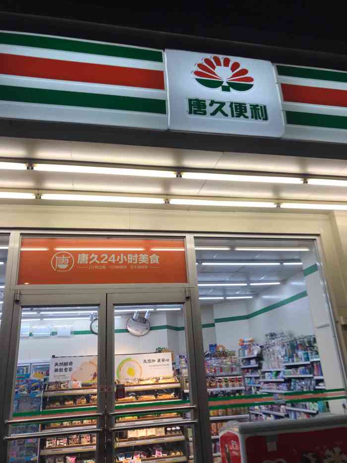 唐久便利(省防疫中心店)-"满大街的便利店,货品差不多了只能拼服务吧.