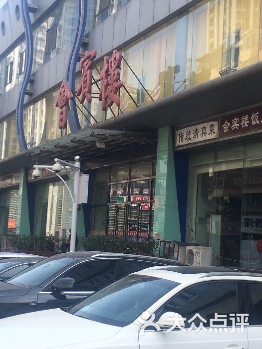 会宾楼(永基商厦店)图片 - 第273张