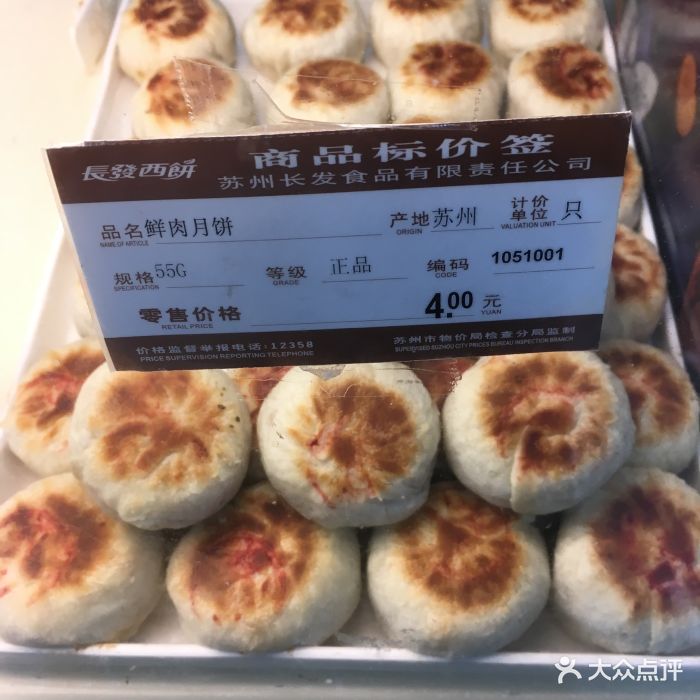 长发西饼(察院场地铁店)-鲜肉月饼图片-苏州美食-大众点评网