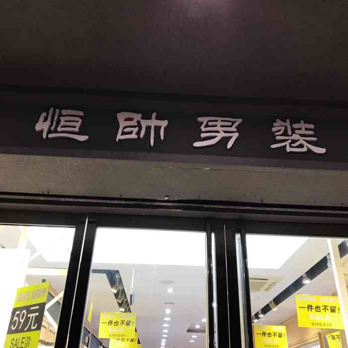 恒帅男装(石臼店)-"恒硕男装,之前一直以为是商务休闲的风格,.