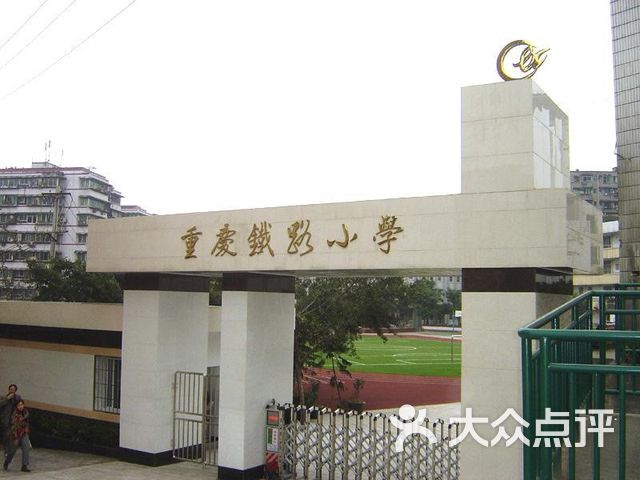 重庆铁路小学