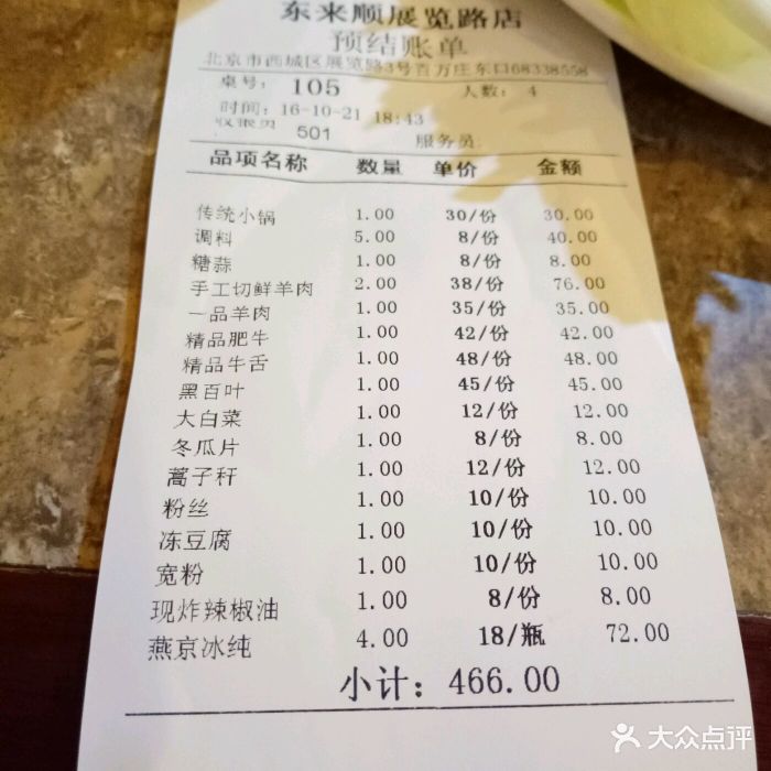 东来顺饭庄(展览路店)--价目表-账单图片-北京美食