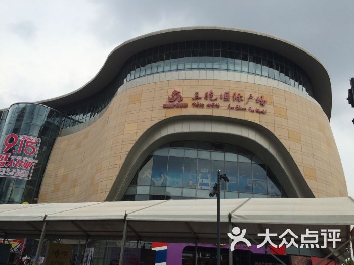 三胞国际广场-图片-徐州购物-大众点评网