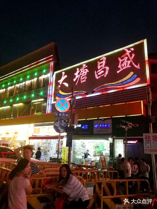大塘昌盛饭店图片