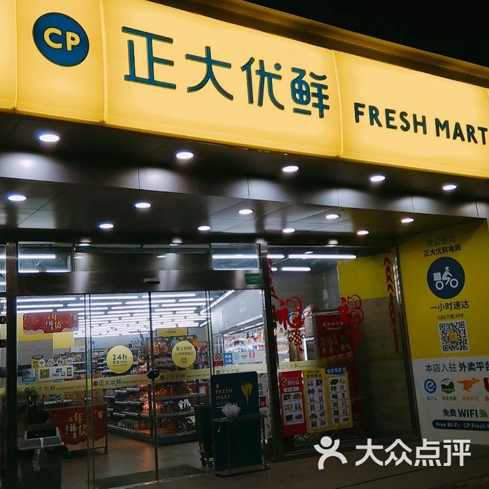 正大优鲜 cp fresh mart门面图片-北京超市/便利店-大众点评网