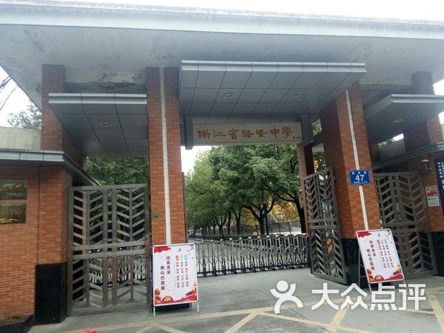 浙江省诸暨中学