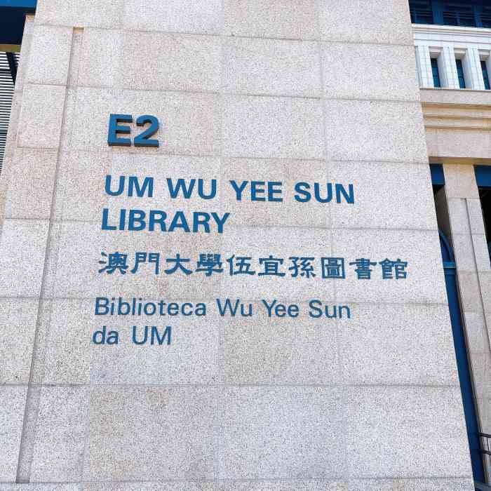 澳门大学伍宜孙图书馆