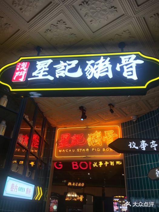 澳门星记猪骨(圆融星座店)图片