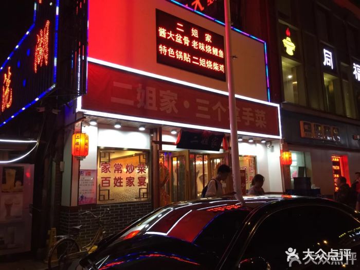 二姐家三个拿手菜(西湖道店)-图片-天津美食-大众点评网