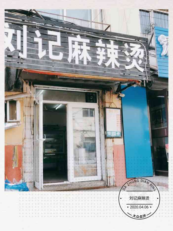 刘记麻辣烫(乌江街店"同事一位姐姐超级推这家!本来要减肥的人.