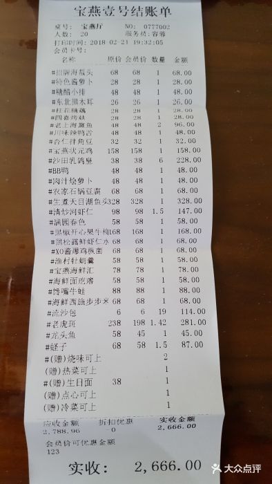 宝燕壹号海鲜餐厅(滨江店)-账单-价目表-账单图片
