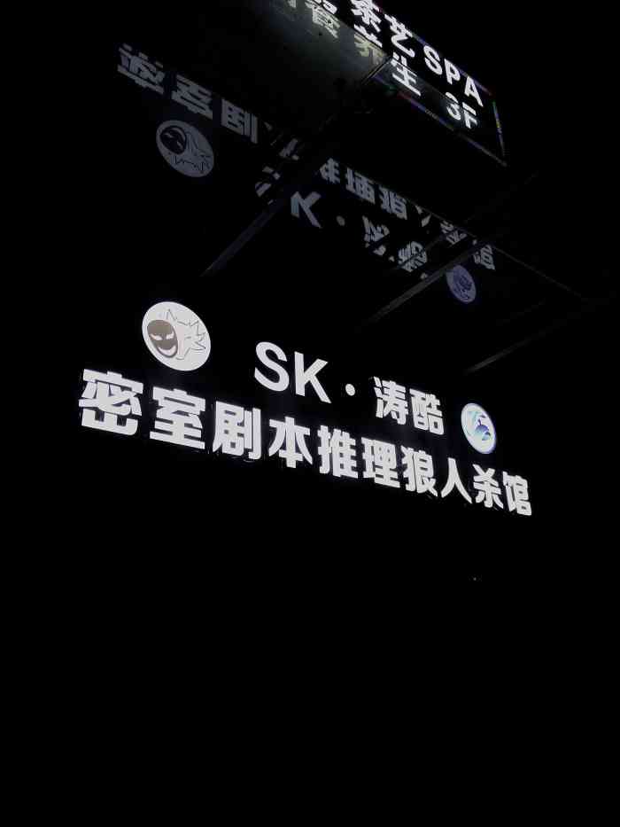 sk涛酷密室剧本推理狼人杀馆(城北旗舰店)-"位置:凤城南路18号负一层