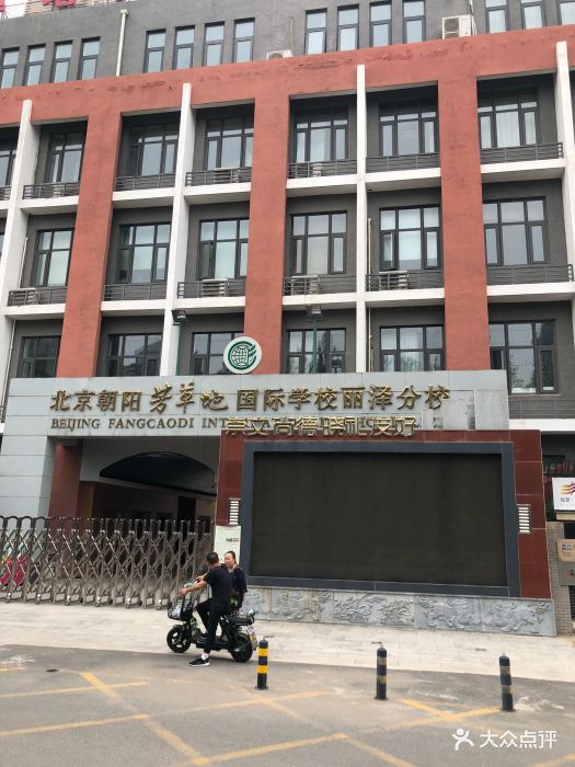 芳草地国际学校(丽泽分校)图片 - 第3张