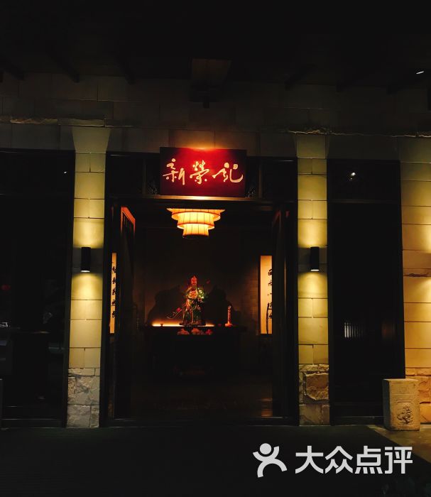 新荣记(灵湖店)-图片-临海市美食-大众点评网