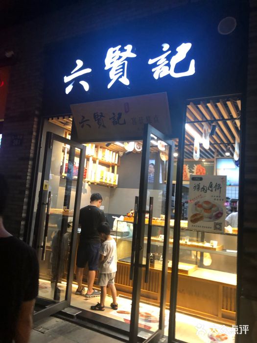 六贤记宫廷糕点(骆家庄店)图片