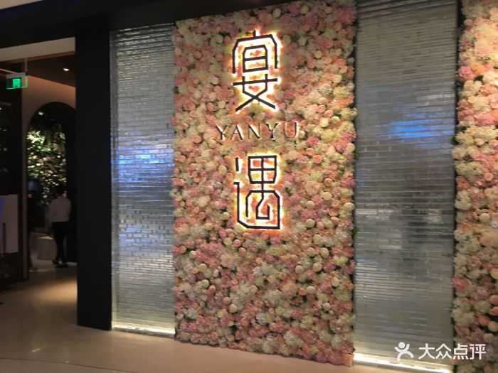 宴遇(大悦城店)图片 第83张