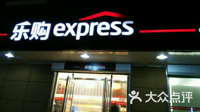 乐购express(西楼后街店)-图片-天津购物