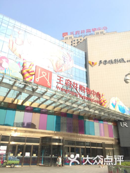 王府井购物中心(南昌路店-图片-洛阳购物-大众点评网