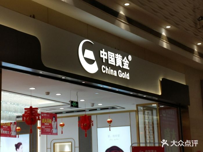 中国黄金(永旺梦乐城店)图片