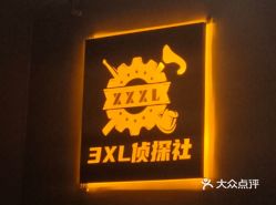 【3xl侦探社】电话,地址,价格,营业时间(图 东莞休闲娱乐 大众