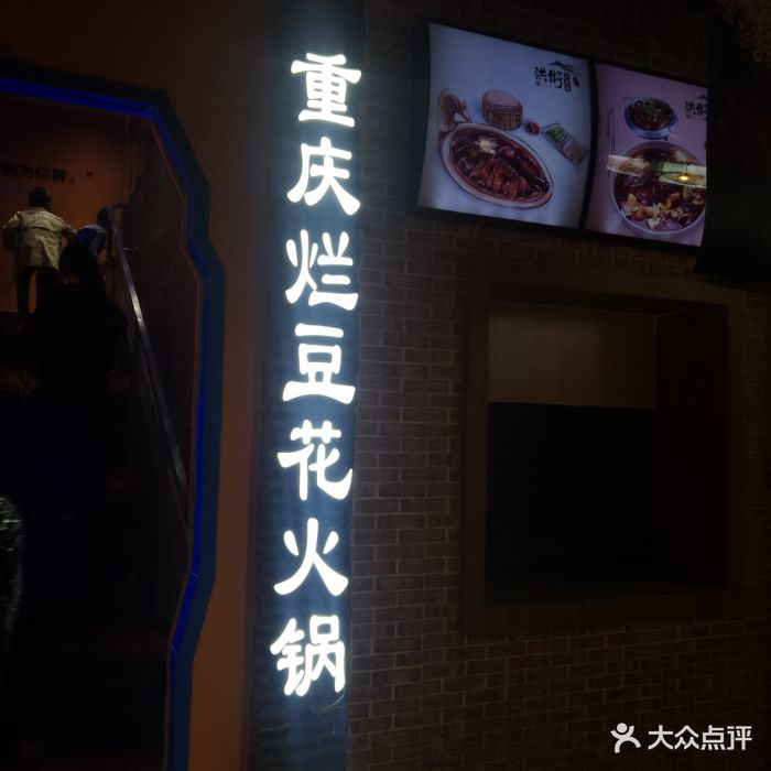 彦盛彦·烂豆花火锅(花园店)图片 第41张