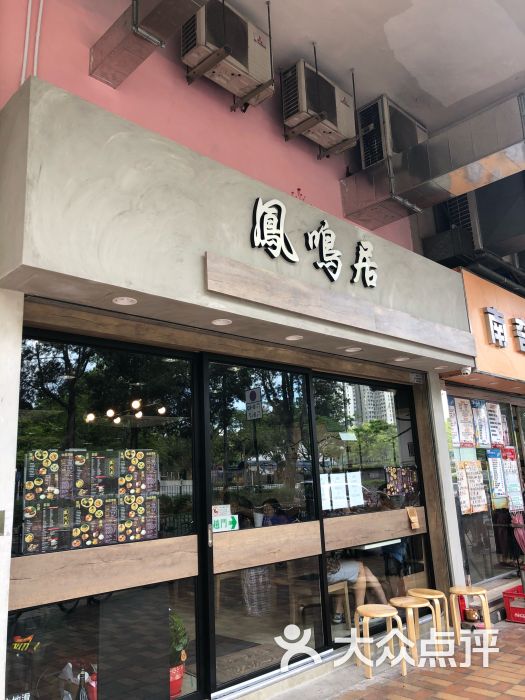 凤鸣居-店面图片-香港美食-大众点评网