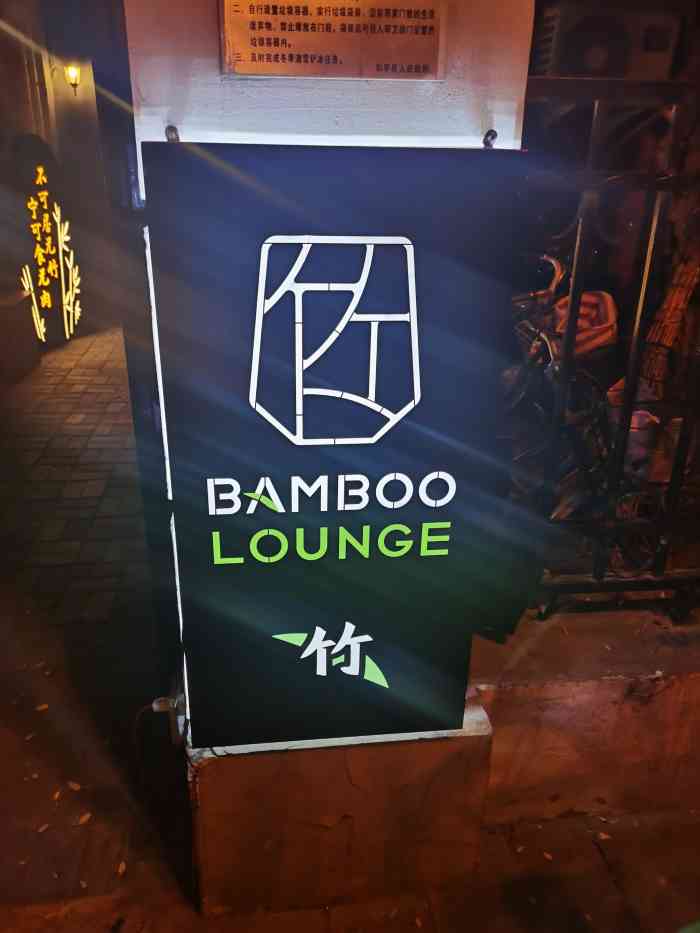 竹bamboo lounge(成都道店)-"00元旦期间盆友聚餐在先农大院,晚上想