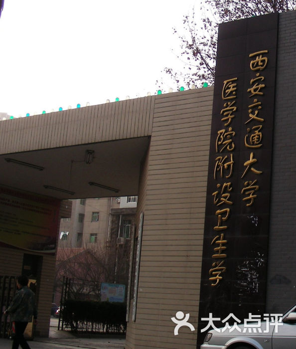 西安交通大学医学院附设卫生学校校门图片 - 第1张