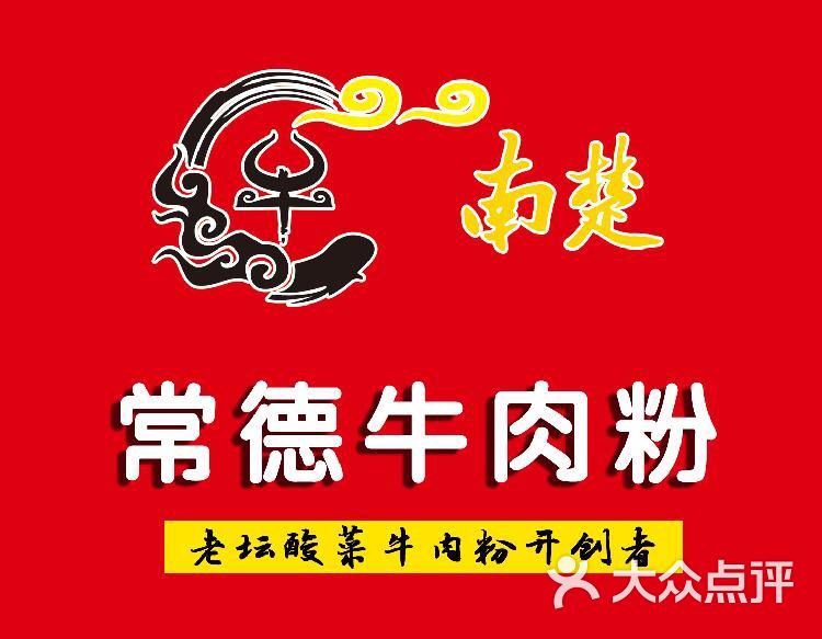 南楚常德牛肉粉图片 - 第10张