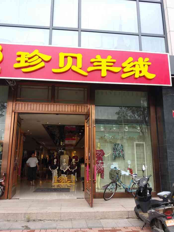 珍贝羊绒特卖(珍贝大厦店)-"珍贝羊绒衫专卖店.