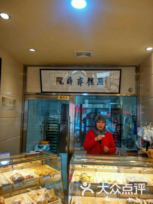 陇鼎斋中式糕点图片 第1张