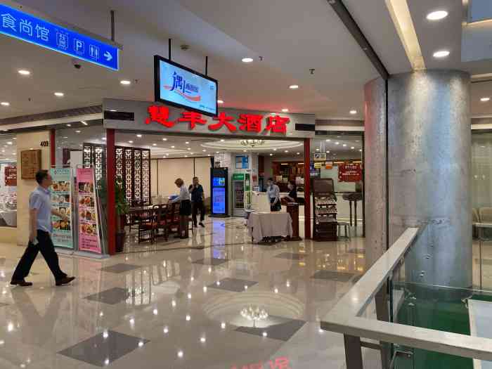 慧丰大酒店(中房金谊广场店"本来想在对面金源坊吃滴,没想到关门了