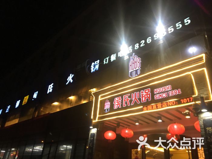 侯氏火锅(行唐店)图片 - 第42张