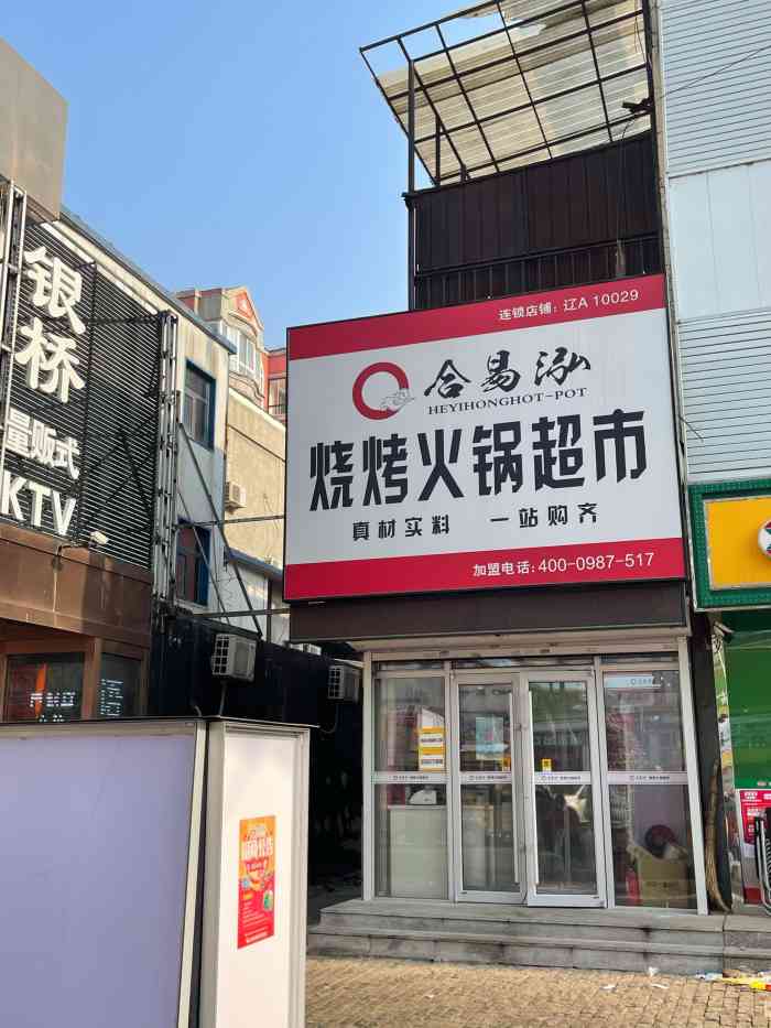 合易泓烧烤火锅超市(吉祥夜市店"偶然看见这家的秒杀,看位置在大东