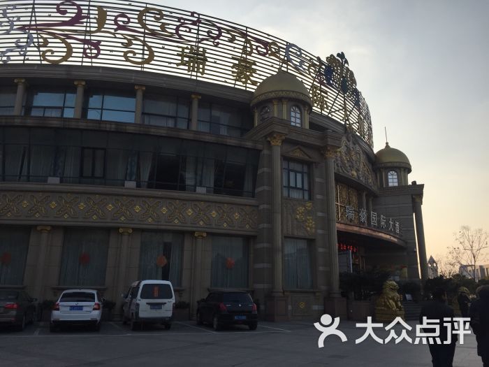瑞豪国际大酒店-图片-蚌埠美食-大众点评网